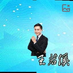 王若溪