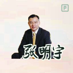 张明宇
