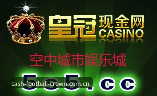 皇冠现金平台深度评测：从开户到投注，老用户的真实体验分享